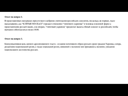 Ответ на вопрос 2. В представленных материалах присутствует одобрение уничтожения российских самолетов,