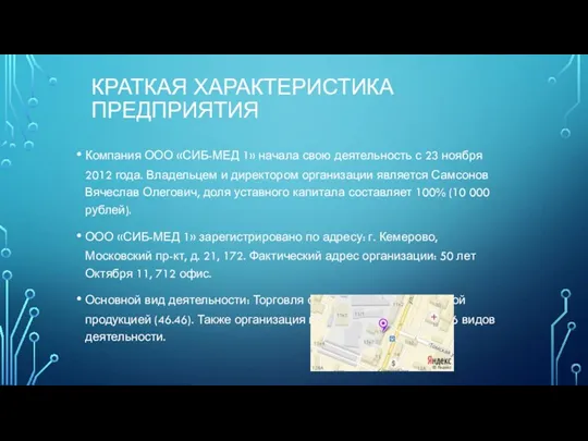 КРАТКАЯ ХАРАКТЕРИСТИКА ПРЕДПРИЯТИЯ Компания ООО «СИБ-МЕД 1» начала свою деятельность с 23