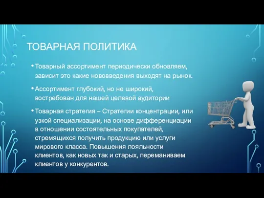 ТОВАРНАЯ ПОЛИТИКА Товарный ассортимент периодически обновляем, зависит это какие нововведения выходят на