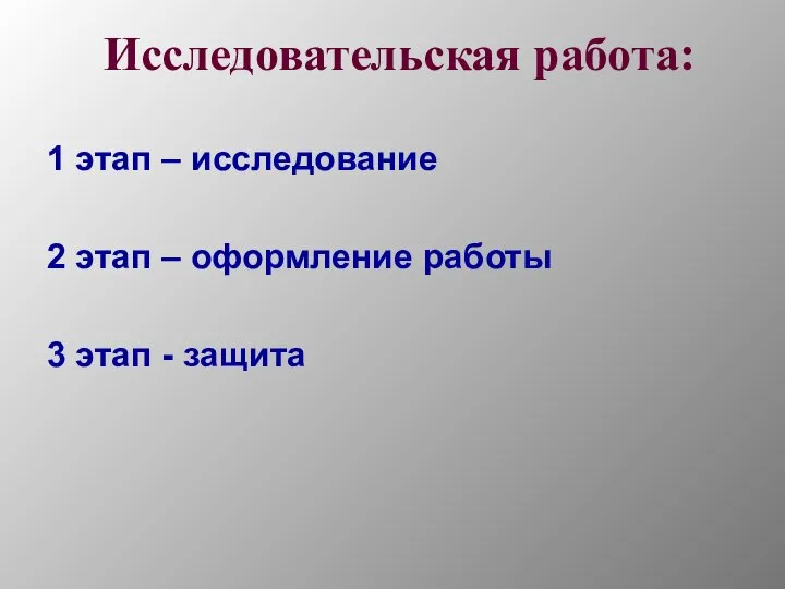 Исследовательская работа: 1 этап – исследование 2 этап – оформление работы 3 этап - защита