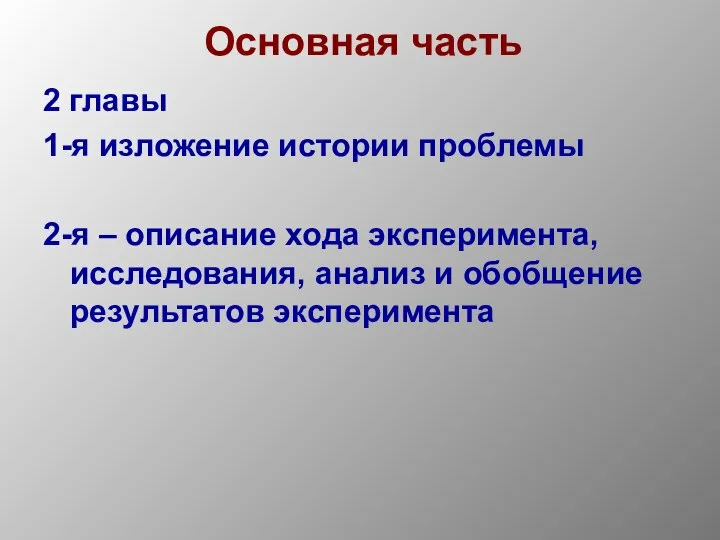 Основная часть 2 главы 1-я изложение истории проблемы 2-я – описание хода