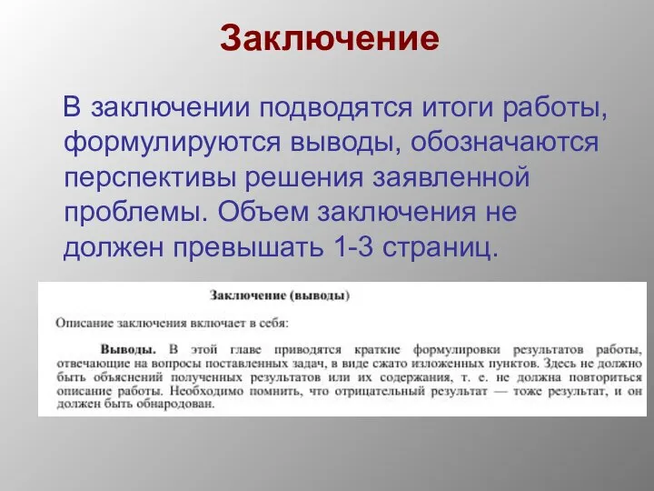 Заключение В заключении подводятся итоги работы, формулируются выводы, обозначаются перспективы решения заявленной