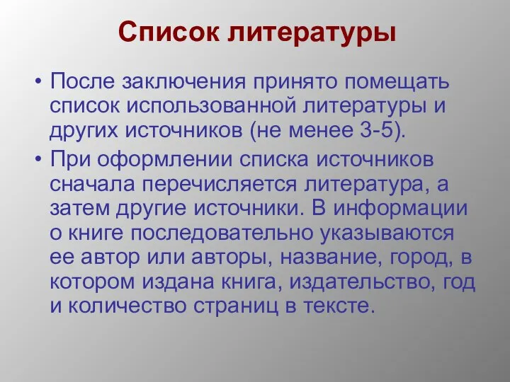 Список литературы После заключения принято помещать список использованной литературы и других источников