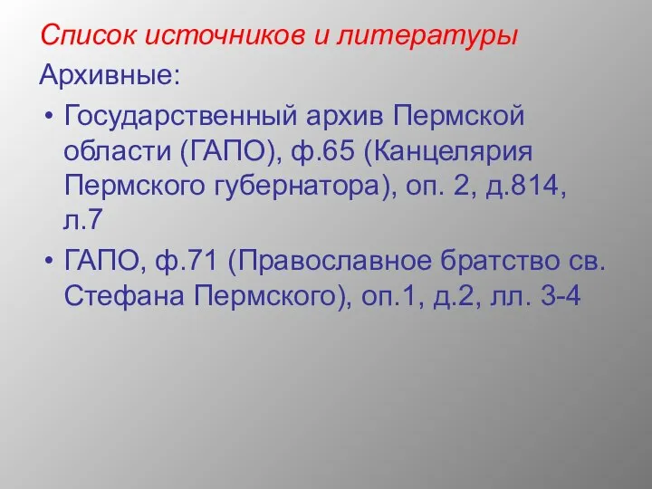 Список источников и литературы Архивные: Государственный архив Пермской области (ГАПО), ф.65 (Канцелярия