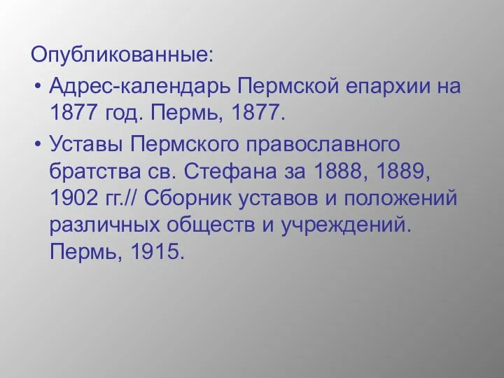 Опубликованные: Адрес-календарь Пермской епархии на 1877 год. Пермь, 1877. Уставы Пермского православного