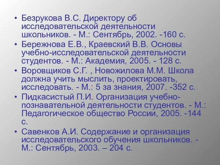 Безрукова В.С. Директору об исследовательской деятельности школьников. - М.: Сентябрь, 2002. -160