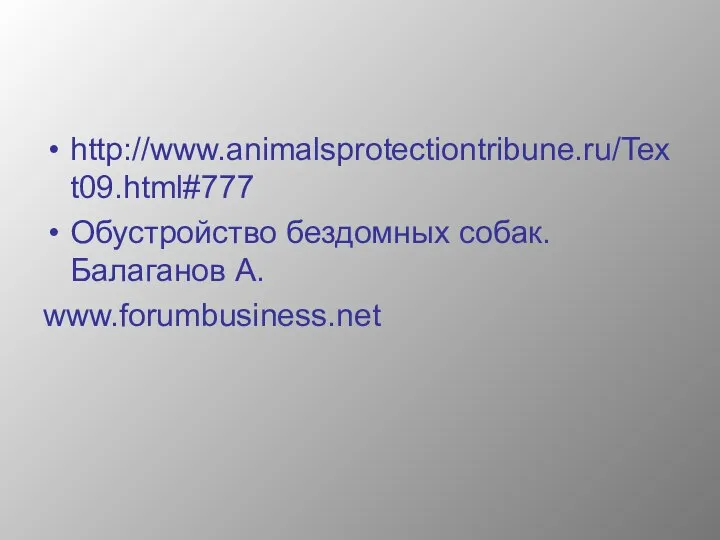 http://www.animalsprotectiontribune.ru/Text09.html#777 Обустройство бездомных собак. Балаганов А. www.forumbusiness.net