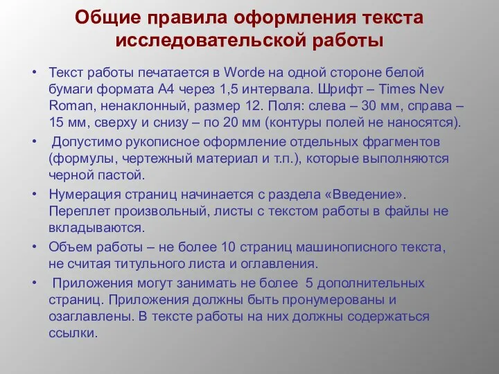 Общие правила оформления текста исследовательской работы Текст работы печатается в Worde на