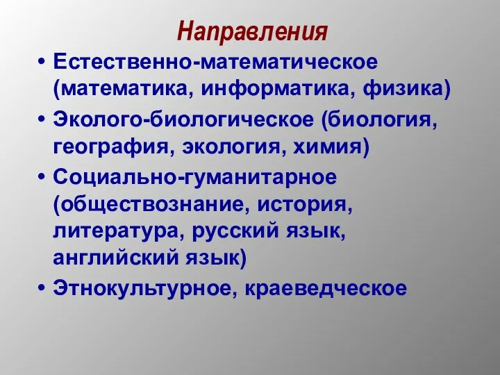 Направления Естественно-математическое (математика, информатика, физика) Эколого-биологическое (биология, география, экология, химия) Социально-гуманитарное (обществознание,