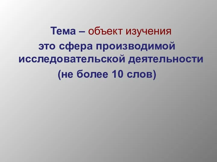 Тема – объект изучения это сфера производимой исследовательской деятельности (не более 10 слов)