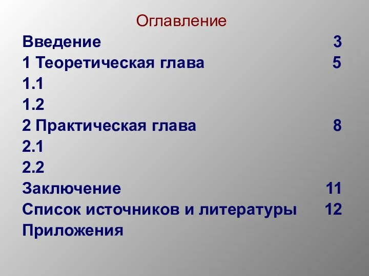 Оглавление Введение 3 1 Теоретическая глава 5 1.1 1.2 2 Практическая глава