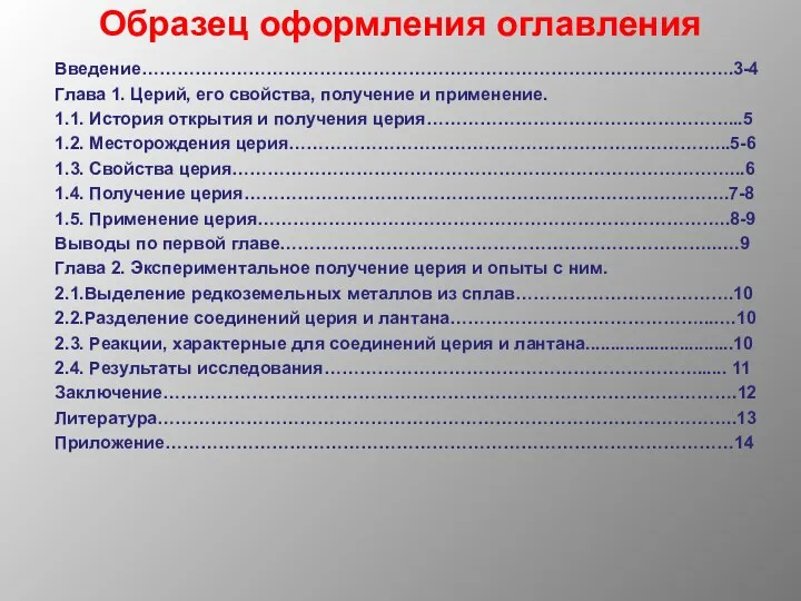 Образец оформления оглавления Введение……………………………………………………………………………………….3-4 Глава 1. Церий, его свойства, получение и применение.