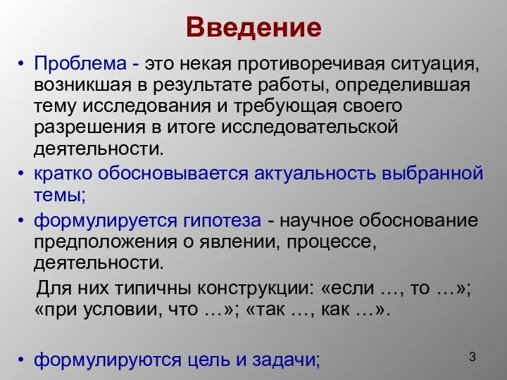 Введение Проблема - это некая противоречивая ситуация, возникшая в результате работы, определившая