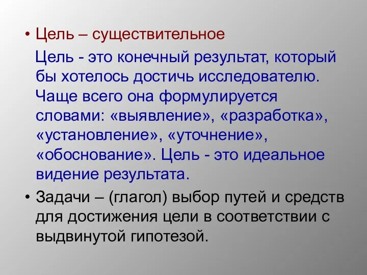 Цель – существительное Цель - это конечный результат, который бы хотелось достичь