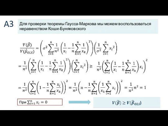 A3 Для проверки теоремы Гаусса-Маркова мы можем воспользоваться неравенством Коши-Буняковского