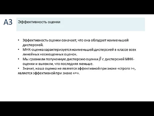 A3 Эффективность оценки