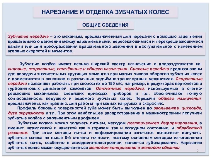 НАРЕЗАНИЕ И ОТДЕЛКА ЗУБЧАТЫХ КОЛЕС ОБЩИЕ СВЕДЕНИЯ Зубчатые колёса имеют весьма широкий