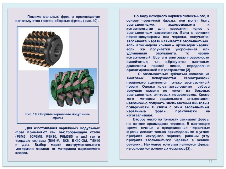 Помимо цельных фрез в производстве используются также и сборные фрезы (рис. 10).