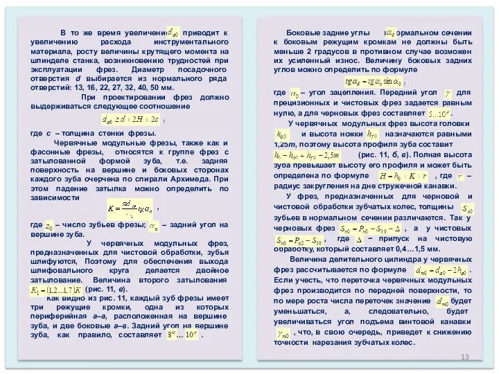 В то же время увеличение приводит к увеличению расхода инструментального материала, росту