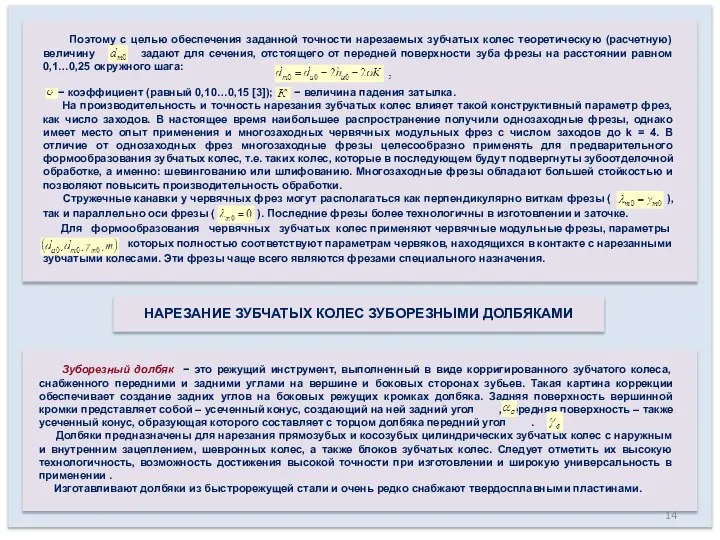 Поэтому с целью обеспечения заданной точности нарезаемых зубчатых колес теоретическую (расчетную) величину