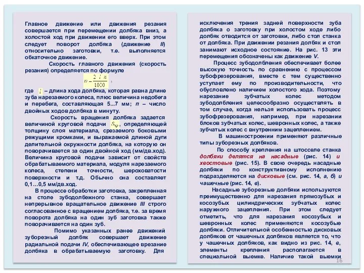 Главное движение или движения резания совершается при перемещении долбяка вниз, а холостой