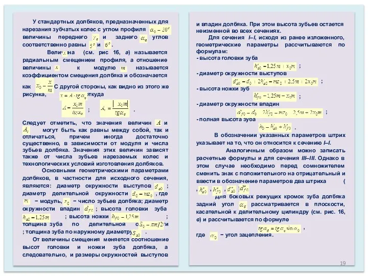 У стандартных долбяков, предназначенных для нарезания зубчатых колес с углом профиля величины