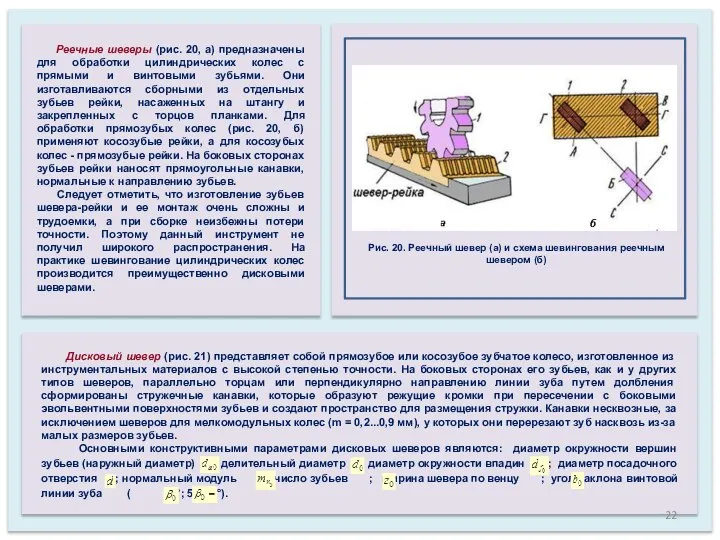 Реечные шеверы (рис. 20, а) предназначены для обработки цилиндрических колес с прямыми