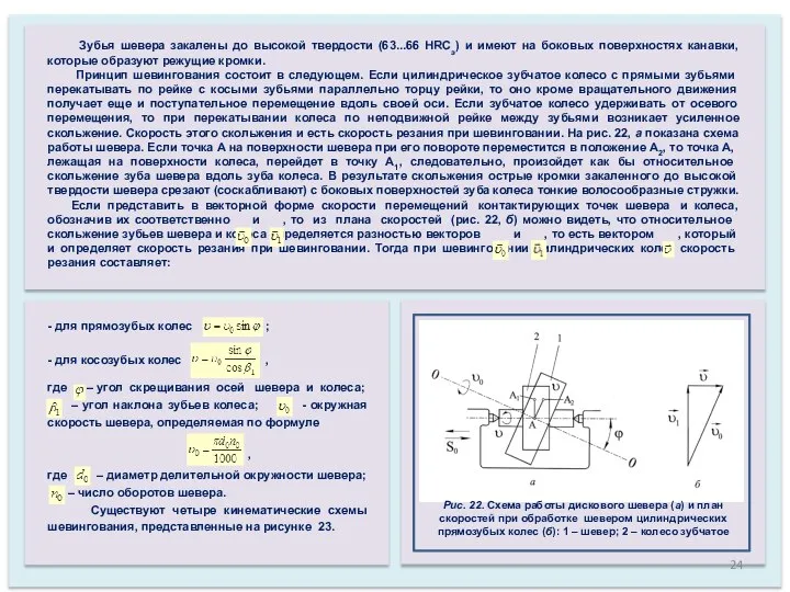 Зубья шевера закалены до высокой твердости (63...66 HRCэ) и имеют на боковых