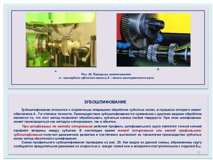 а б Рис. 24. Процессы шевингования: а – косозубого зубчатого колеса; б