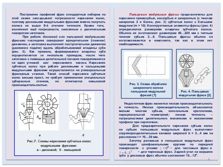 Построение профилей фрез стандартных наборов по этой схеме закладывает погрешности нарезания колес,