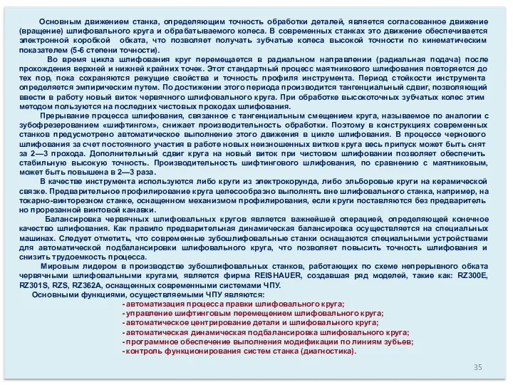 Основным движением станка, определяющим точность обработки деталей, является согласованное движение (вращение) шлифовального