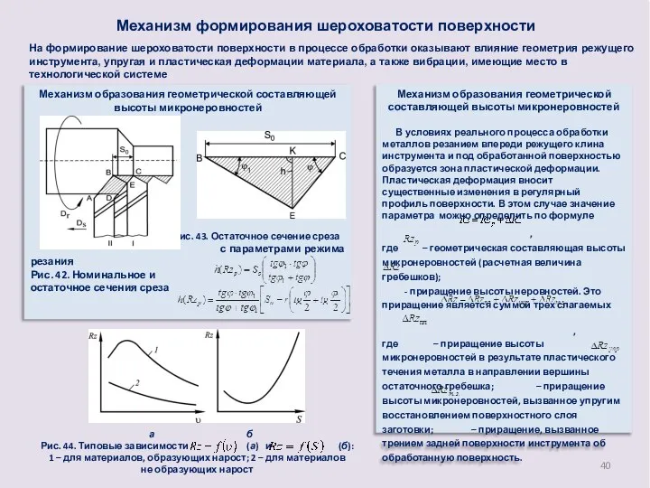 Механизм формирования шероховатости поверхности На формирование шероховатости поверхности в процессе обработки оказывают