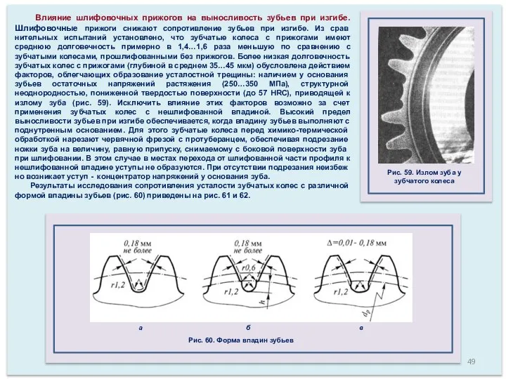 Влияние шлифовочных прижогов на выносливость зубьев при изгибе. Шлифовочные прижоги снижают сопротивление