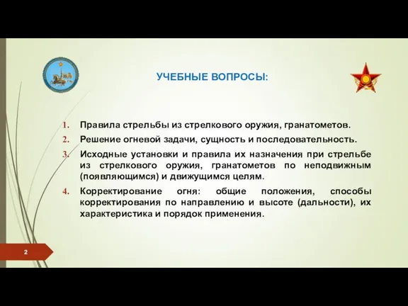 УЧЕБНЫЕ ВОПРОСЫ: Правила стрельбы из стрелкового оружия, гранатометов. Решение огневой задачи, сущность