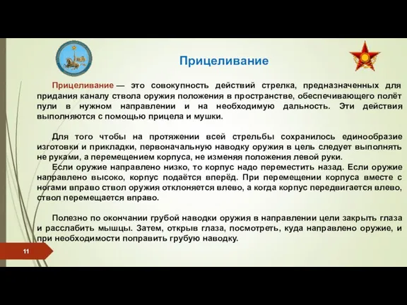 Прицеливание — это совокупность действий стрелка, предназначенных для придания каналу ствола оружия