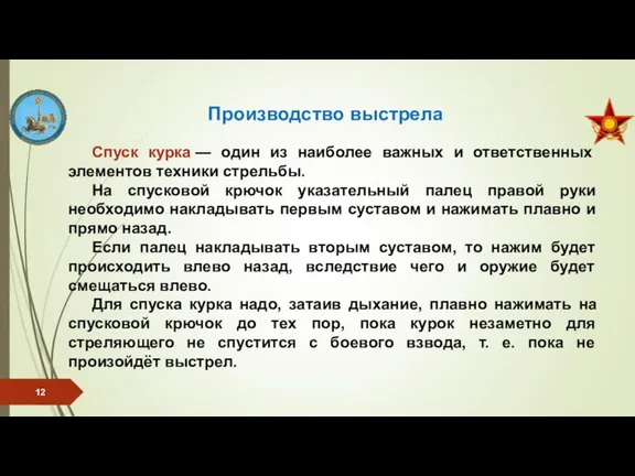 Спуск курка — один из наиболее важных и ответственных элементов техники стрельбы.