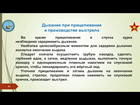 Во время прицеливания и спуска курка необходимо задерживать дыхание. Наиболее целесообразным моментом