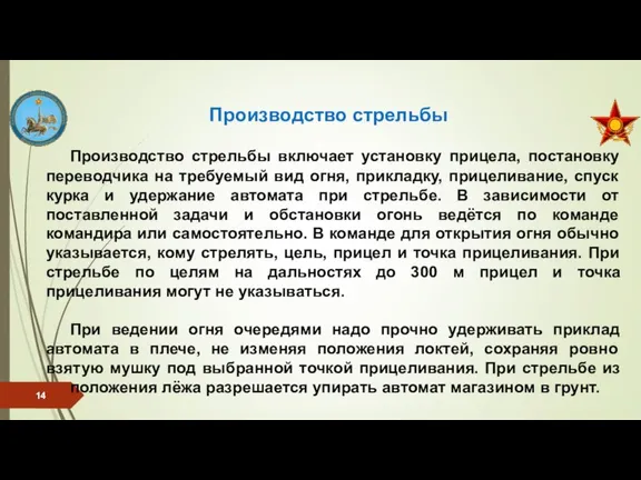 Производство стрельбы включает установку прицела, постановку переводчика на требуемый вид огня, прикладку,