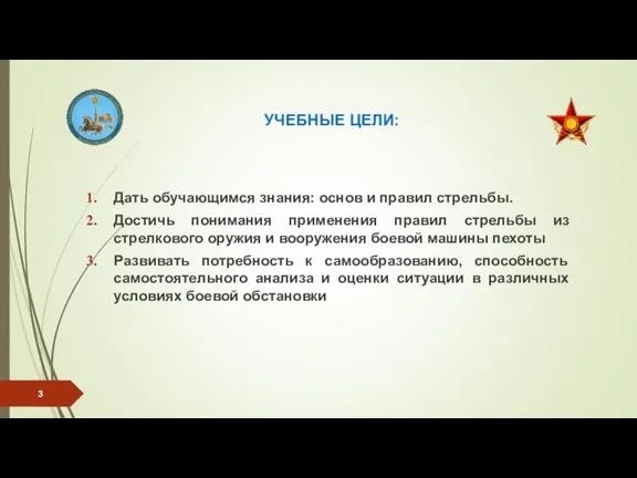 УЧЕБНЫЕ ЦЕЛИ: Дать обучающимся знания: основ и правил стрельбы. Достичь понимания применения