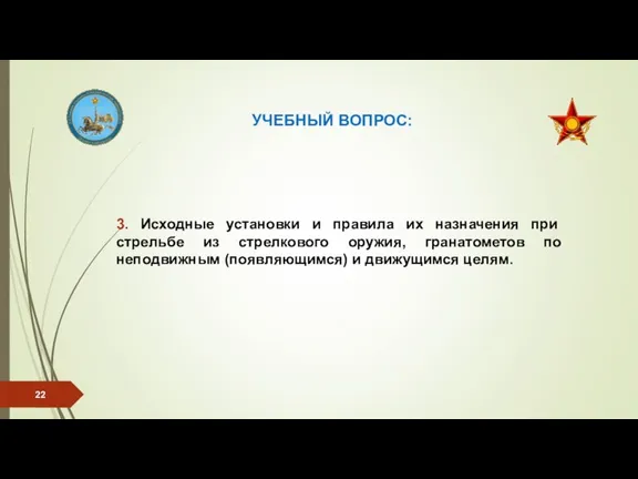 УЧЕБНЫЙ ВОПРОС: 3. Исходные установки и правила их назначения при стрельбе из