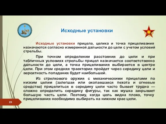 Исходные установки Исходные установки прицела, целика и точка прицеливания назначаются согласно измеренной