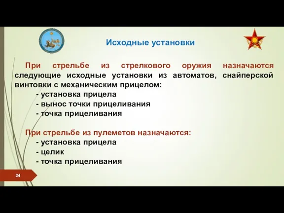 При стрельбе из стрелкового оружия назначаются следующие исходные установки из автоматов, снайперской