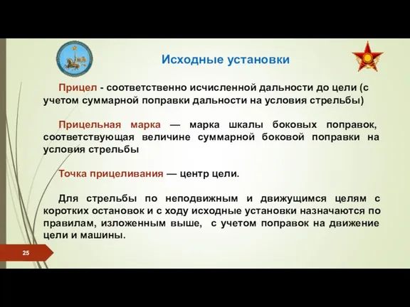 Прицел - соответственно исчисленной дальности до цели (с учетом суммарной поправки дальности