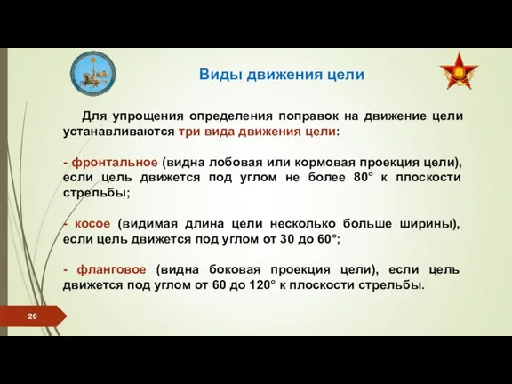 Для упрощения определения поправок на движение цели устанавливаются три вида движения цели: