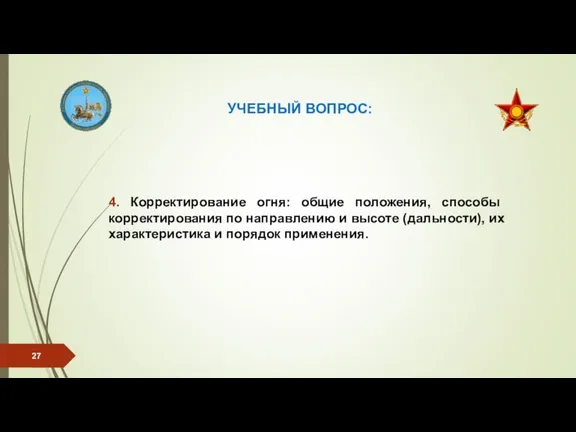 УЧЕБНЫЙ ВОПРОС: 4. Корректирование огня: общие положения, способы корректирования по направлению и