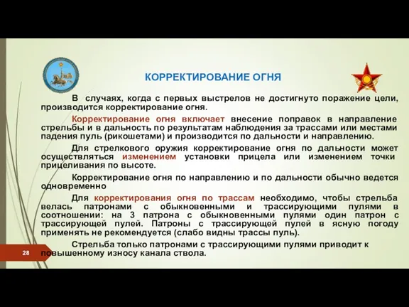 КОРРЕКТИРОВАНИЕ ОГНЯ В случаях, когда с первых выстрелов не достигнуто поражение цели,