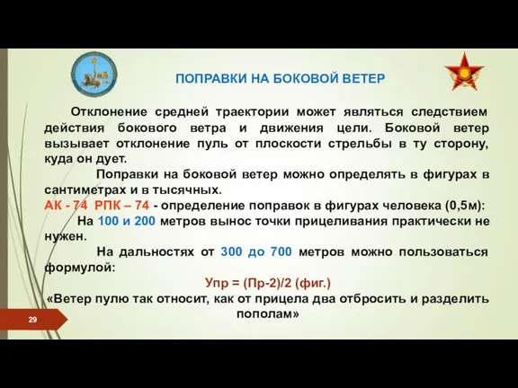 Отклонение средней траектории может являться следствием действия бокового ветра и движения цели.