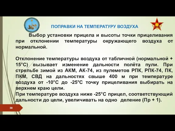 Выбор установки прицела и высоты точки прицеливания при отклонении температуры окружающего воздуха