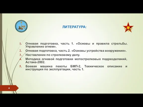 ЛИТЕРАТУРА: Огневая подготовка, часть 1. «Основы и правила стрельбы. Управление огнем». Огневая