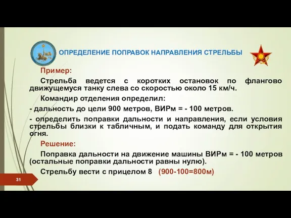 ОПРЕДЕЛЕНИЕ ПОПРАВОК НАПРАВЛЕНИЯ СТРЕЛЬБЫ Пример: Стрельба ведется с коротких остановок по флангово